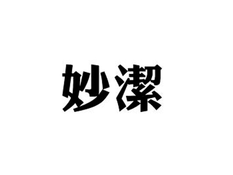 關(guān)于第21810735號“妙潔”商標 撤銷(xiāo)復審決定書(shū)