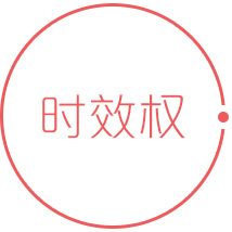 發(fā)明專利保護(hù)期20年，實用新型和外觀設(shè)計專利保護(hù)期10年，自申請日或優(yōu)先權(quán)日算起。